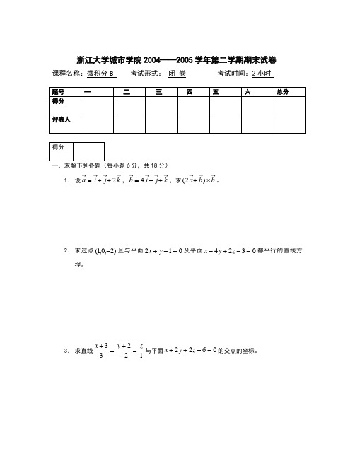 浙江大学城市学院微积分期末试题