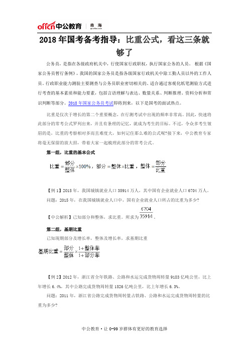 2018年国考备考指导：比重公式,看这三条就够了