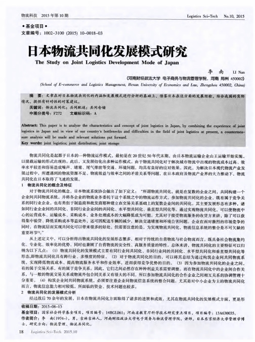日本物流共同化发展模式研究
