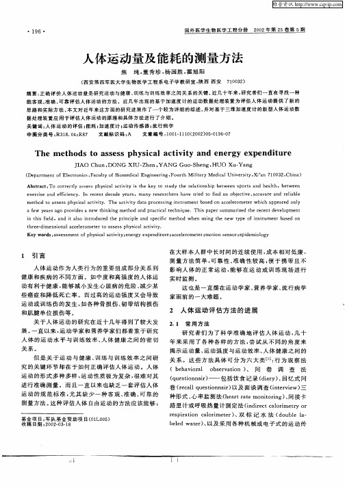 人体运动量及能耗的测量方法