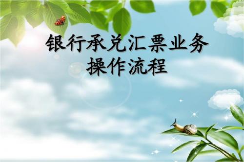 银行承兑汇票业务操作流程