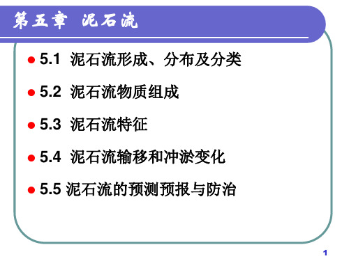 灾害地质学——第6章-2 泥石流 (2)