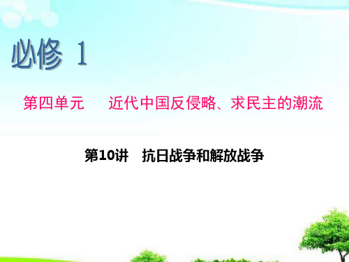 中小学优质课件抗日战争和解放战争课件.ppt
