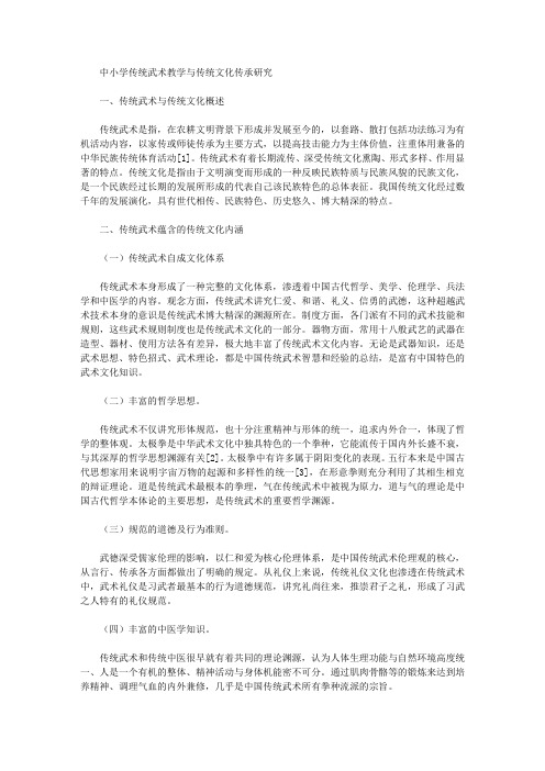 中小学传统武术教学与传统文化传承研究