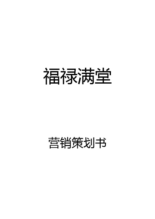 福禄满堂保险营销策划方案