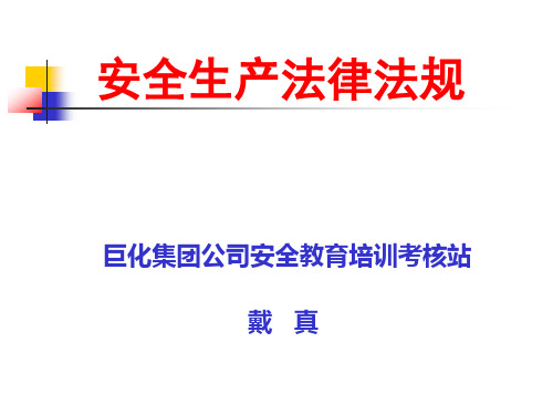新 安全法律法规