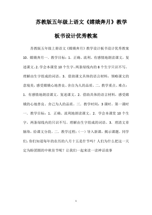 苏教版五年级上语文《嫦娥奔月》教学板书设计优秀教案