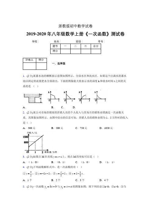 2019-2020初中数学八年级上册《一次函数》专项测试(含答案) (1014)