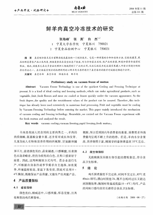 鲜羊肉真空冷冻技术的研究