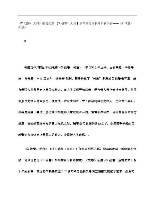 《X战警：天启》影评解说文案_【X战警：天启】以最好的面貌开启新宇宙——《X战警：天启》