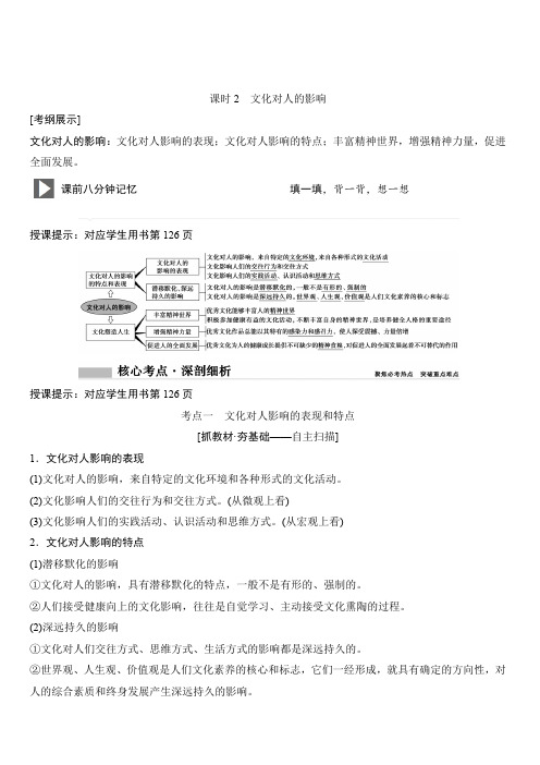 2020年高考政治新课标第一轮总复习讲义：必修3第9单元课时2文化对人的影响含答案