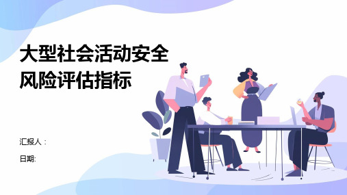 大型社会活动安全风险评估指标