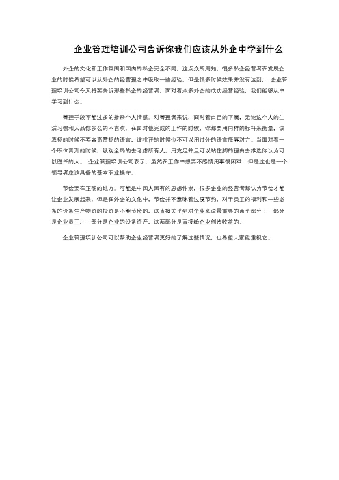 企业管理培训公司告诉你我们应该从外企中学到什么