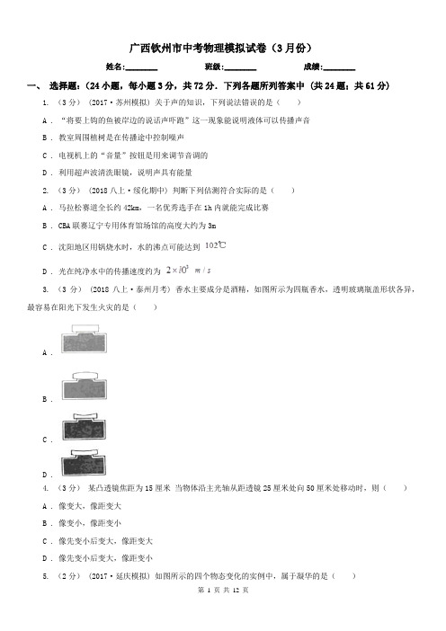 广西钦州市中考物理模拟试卷(3月份)