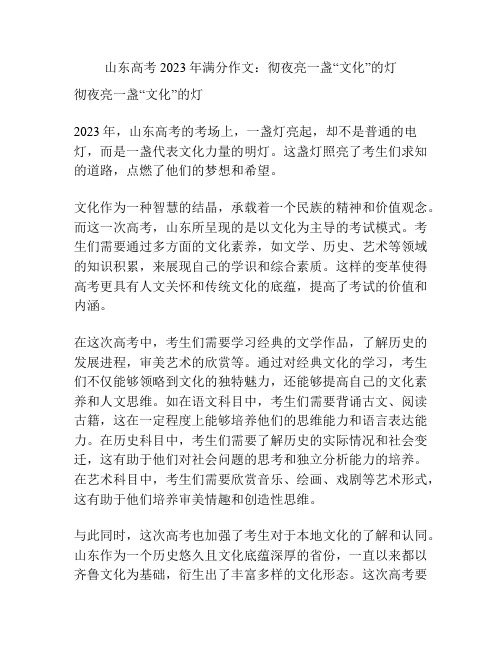 山东高考2023年满分作文：彻夜亮一盏“文化”的灯