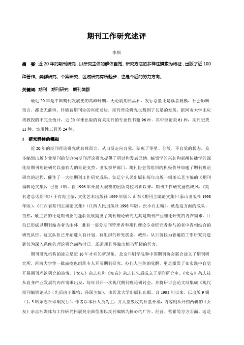 期刊工作研究述评