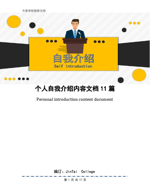 个人自我介绍内容文档11篇