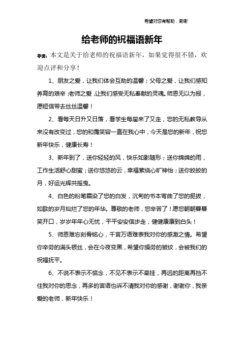给老师的祝福语新年