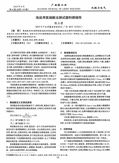 浅谈用氧指数法测试塑料燃烧性
