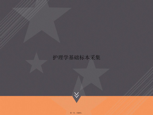 护理学基础标本采集讲课文档