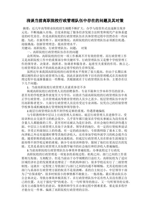 浅谈当前高职院校行政管理队伍中存在的问题及其对策