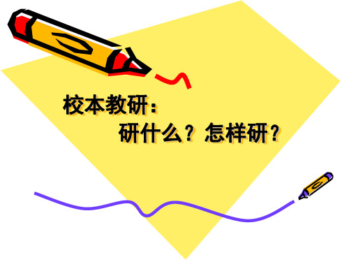 校本教研 研什么 怎么研
