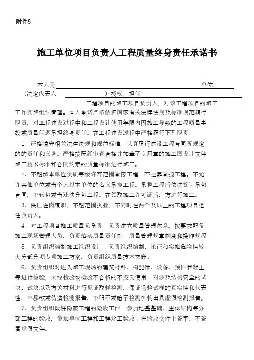 施工单位项目负责人工程质量终身责任承诺书(最新)