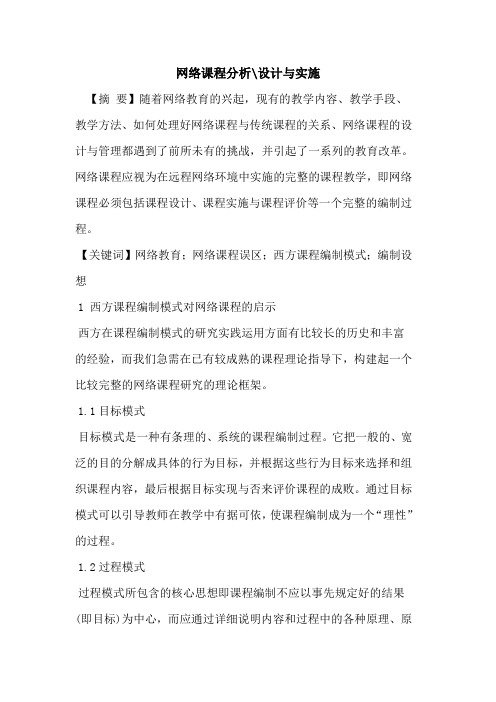 网络课程分析-设计与实施论文