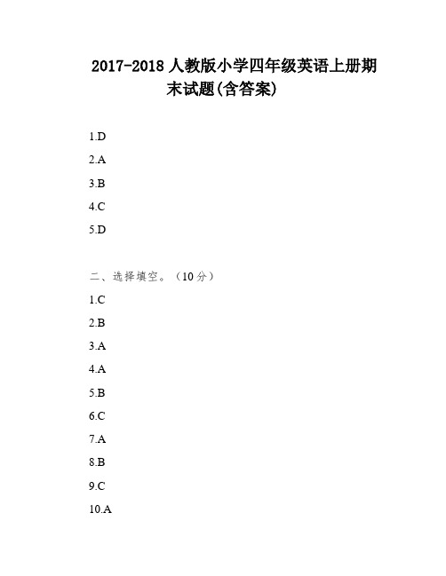 2017-2018人教版小学四年级英语上册期末试题(含答案)