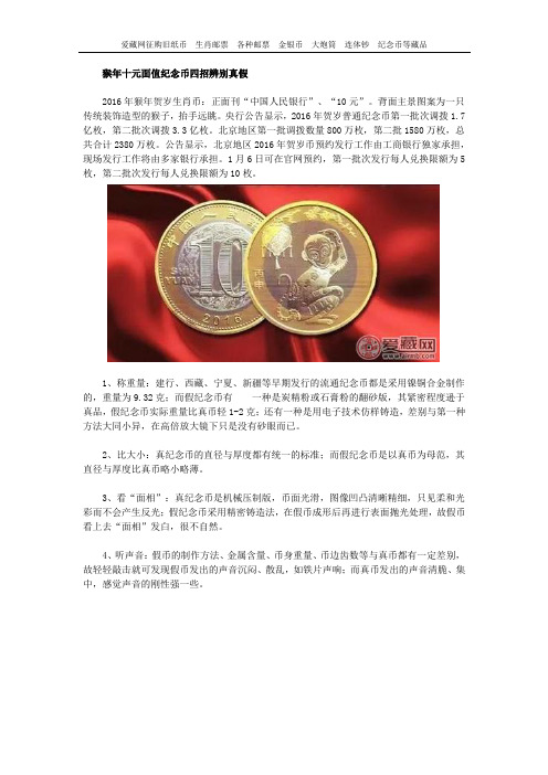 猴年十元面值纪念币四招辨别真假