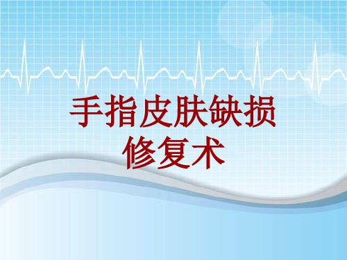 手术讲解模板：手指皮肤缺损修复术