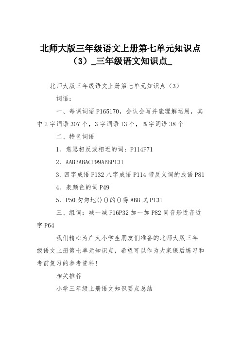 北师大版三年级语文上册第七单元知识点(3)