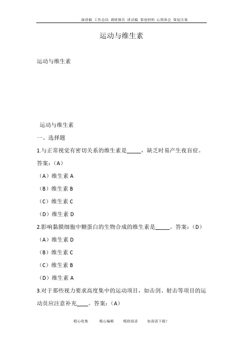 运动与维生素