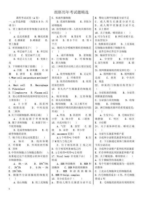 组胚历年考试题精选