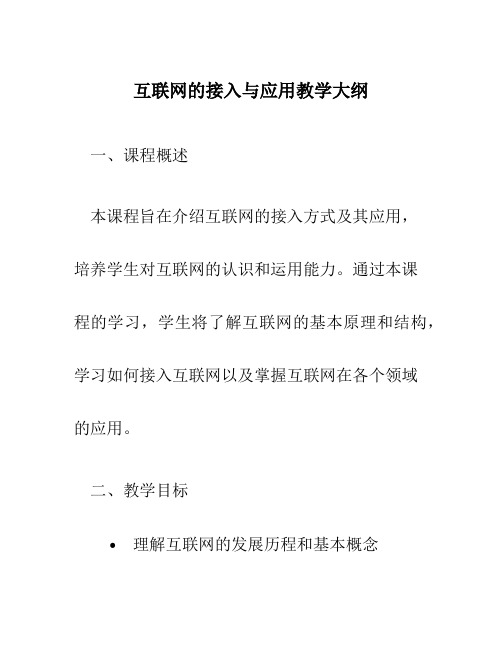 互联网的接入与应用教学大纲