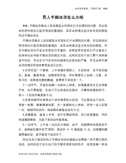 男人手脚冰凉怎么办呢