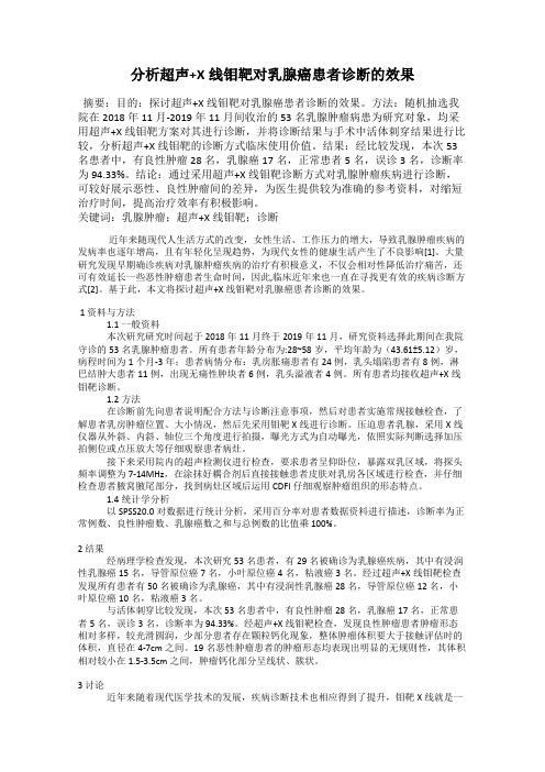 分析超声+X线钼靶对乳腺癌患者诊断的效果
