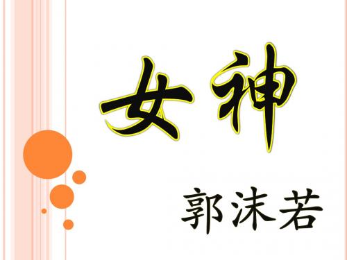 女神修改