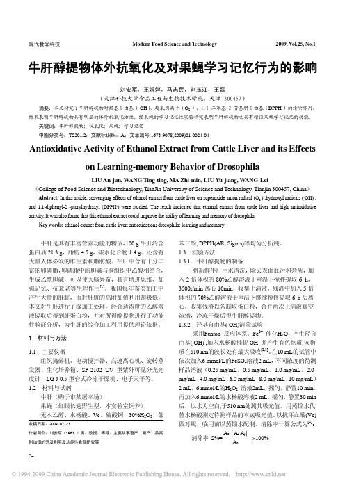 牛肝醇提物体外抗氧化及对果蝇学习记忆行为的影响