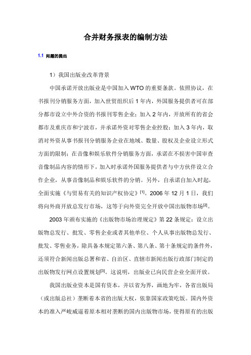 合并财务报表的编制方法