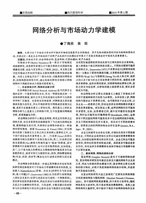 网络分析与市场动力学建模