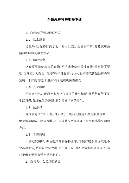 白领怎样预防咽喉不适