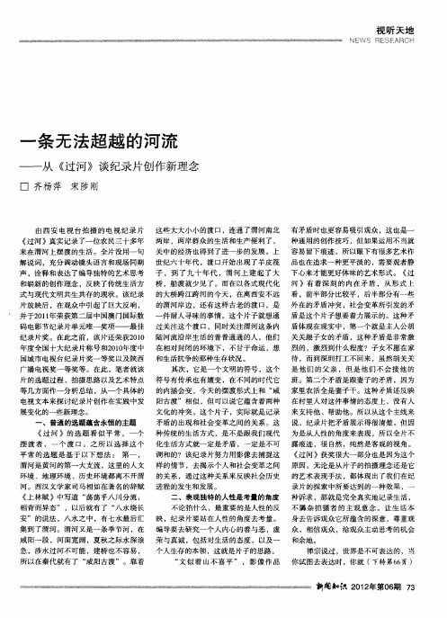 一条无法超越的河流——从《过河》谈纪录片创作新理念