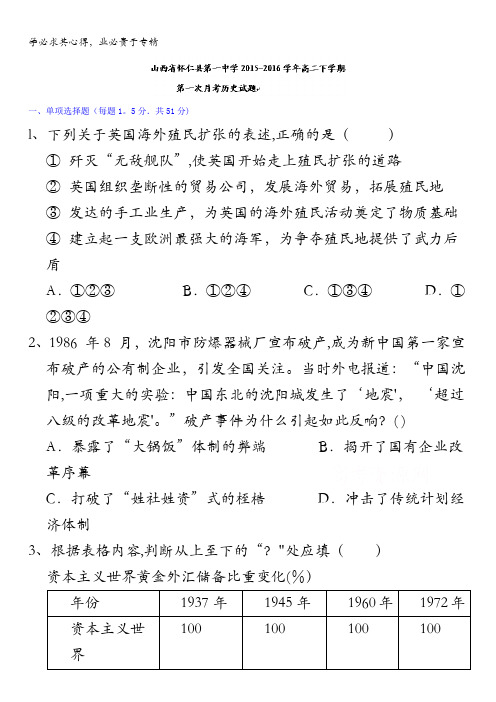 怀仁县第一中学2015-2016学年高二下学期第一次月考历史试题 含答案