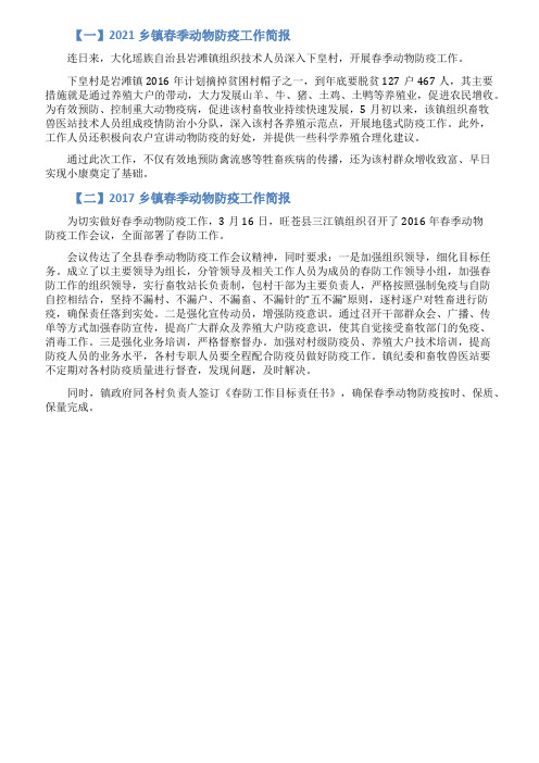 2021乡镇春季动物防疫工作简报