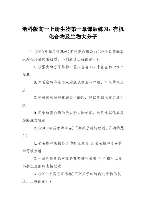 浙科版高一上册生物第一章课后练习：有机化合物及生物大分子