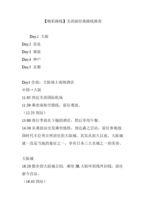 【精彩路线】关西游经典路线推荐