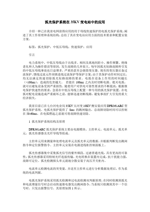 弧光保护系统在35KV变电站中的应用