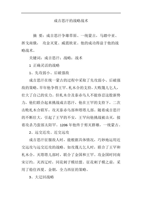 成吉思汗的战略战术