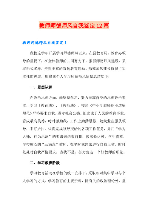 教师师德师风自我鉴定12篇